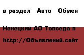  в раздел : Авто » Обмен . Ненецкий АО,Топседа п.